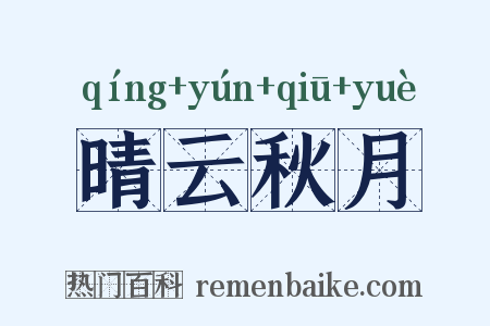 晴云秋月是什么意思的图片